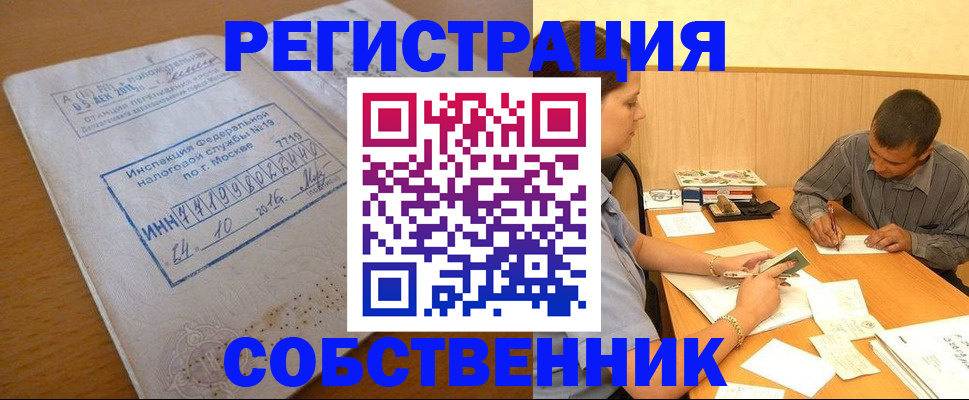 прописка от собственника в Гусь-Хрустальном
